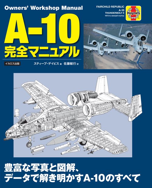 A-10完全マニュアル