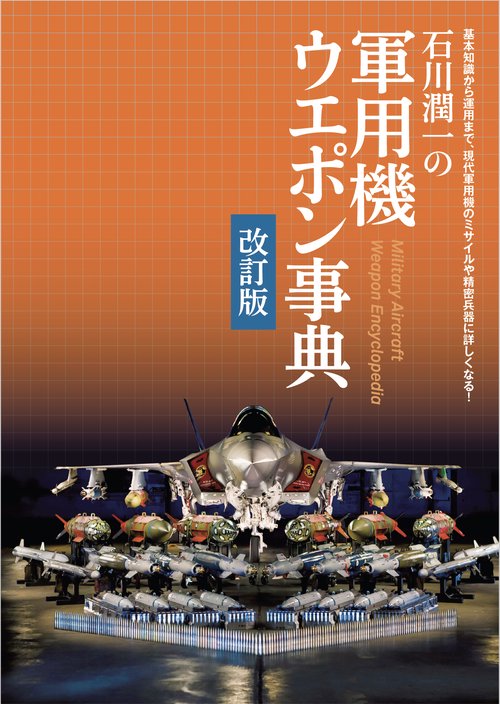 石川潤一の軍用機ウエポン事典 改訂版