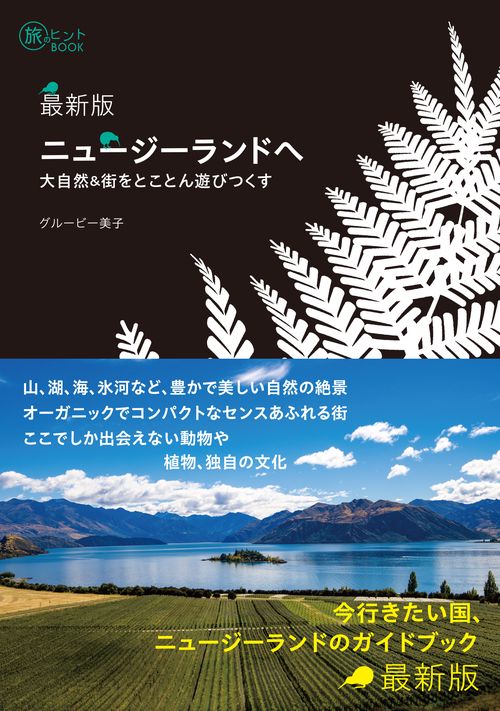 最新版 ニュージーランドへ  大自然&街をとことん遊びつくす