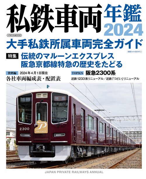 私鉄車両年鑑2024