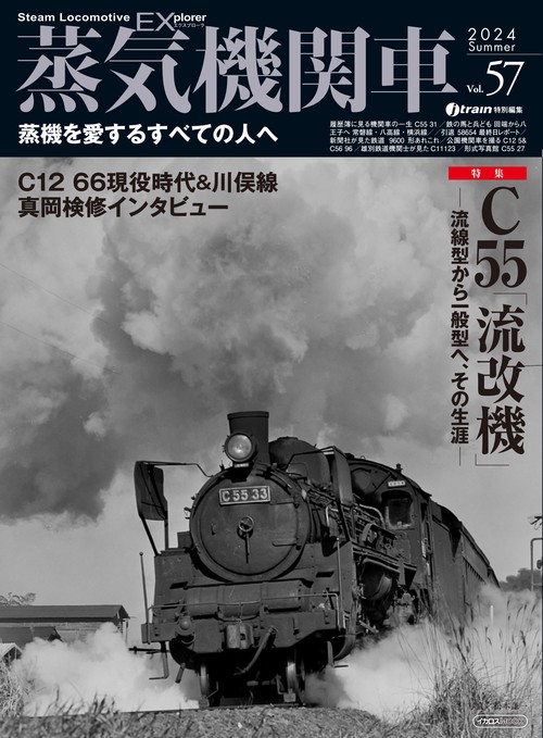 蒸気機関車エクスプローラ 57