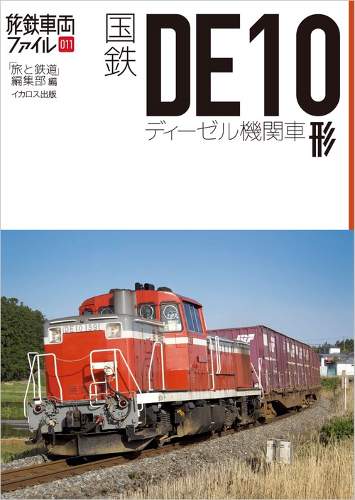 国鉄DE10形ディーゼル機関車