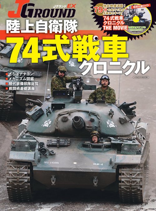 陸上自衛隊 74式戦車クロニクル