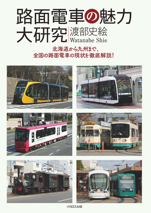 路面電車の魅力大研究
