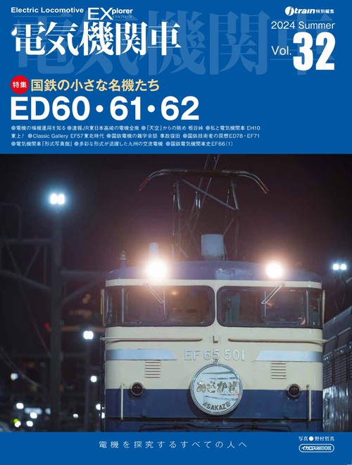 電気機関車EX（エクスプローラ）Vol.32