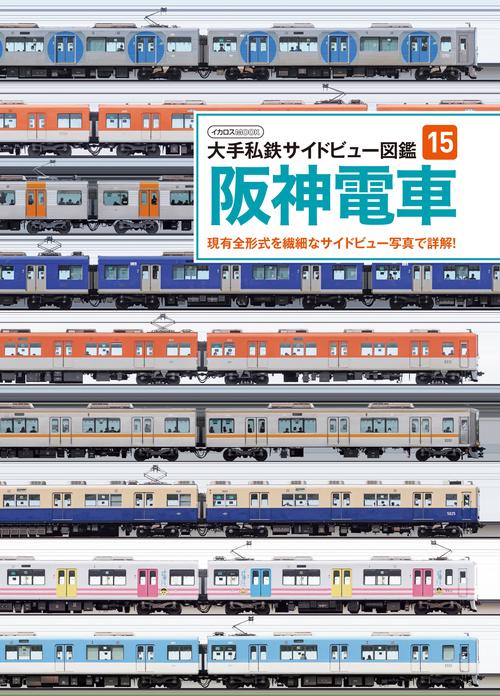 阪神電車