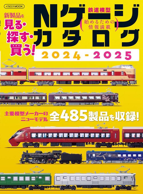 Nゲージカタログ2024-2025