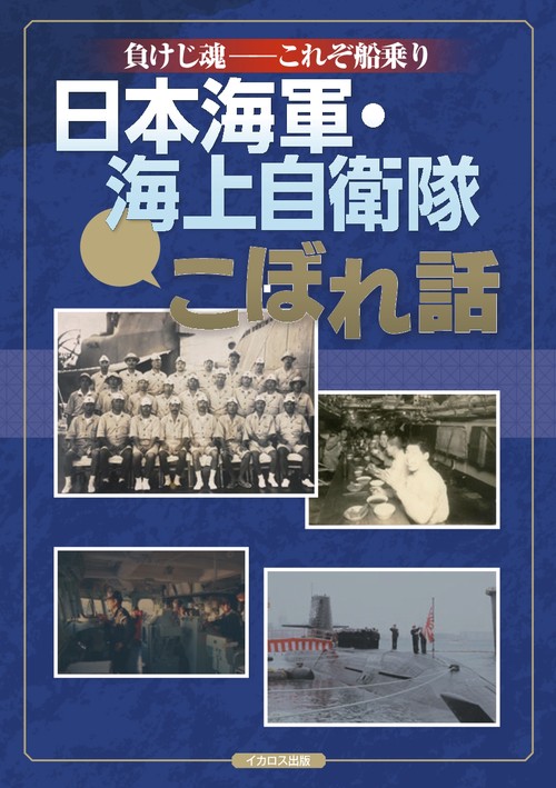 負けじ魂これぞ船乗り 日本海軍・海上自衛隊 こぼれ話