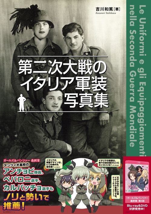 第二次大戦のイタリア軍装写真集