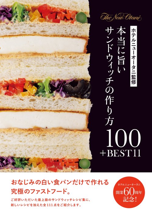本当に旨いサンドウィッチの作り方100+BEST11