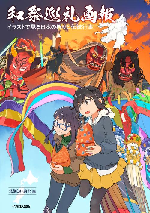 和祭巡礼画報 イラストで見る日本の祭りと伝統行事【北海道・東北編】