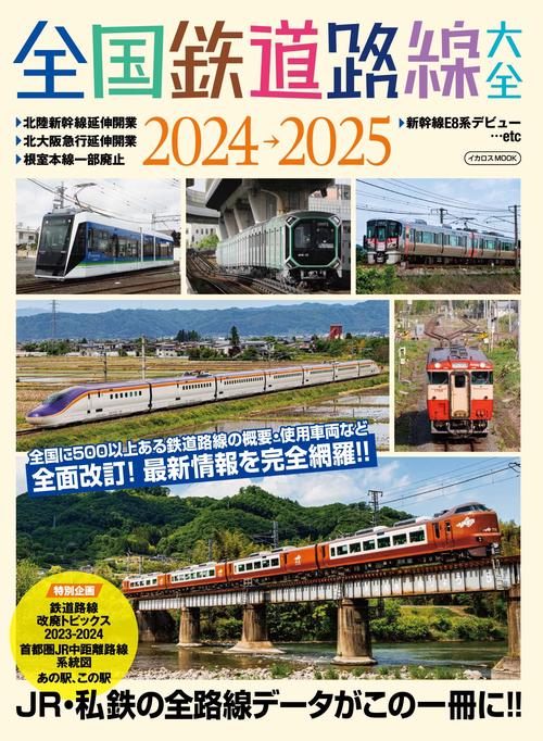 全国鉄道路線大全2024-2025