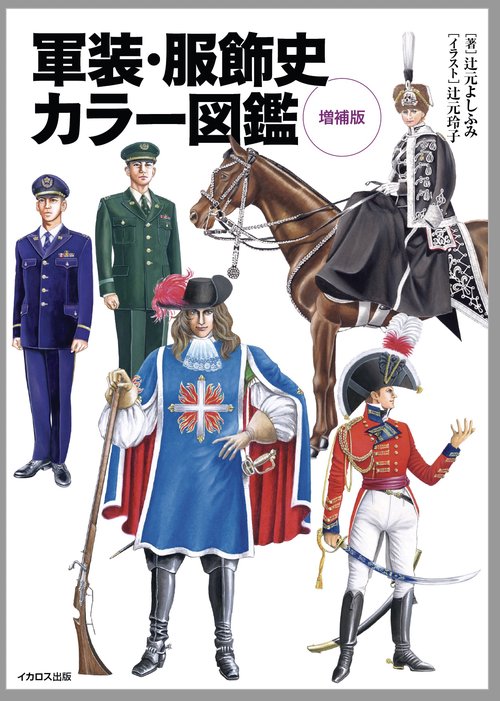 軍装・服飾史カラー図鑑 増補版