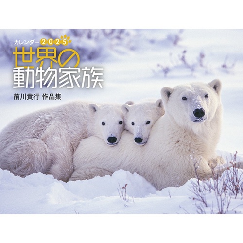 世界の動物家族 前川貴行作品集（イカロスカレンダー2025）