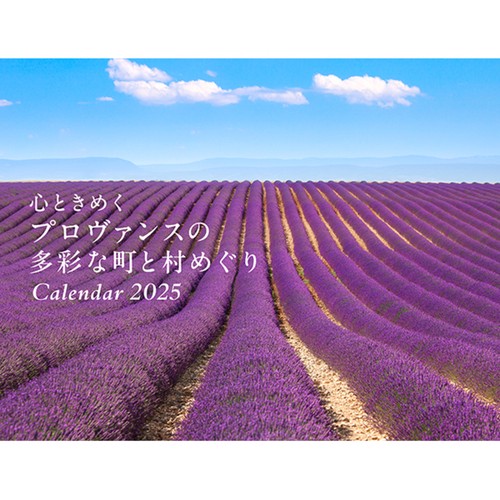 プロヴァンスの多彩な町と村めぐり（イカロスカレンダー2025）