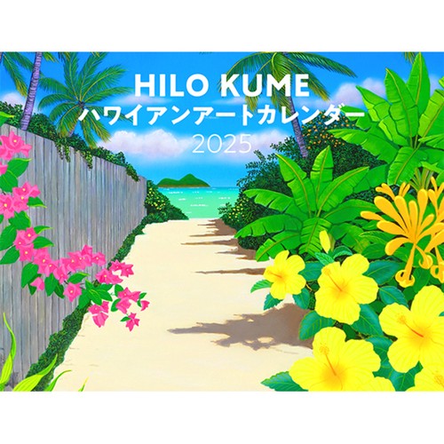 HILO KUME ハワイアンアート（イカロスカレンダー2025）