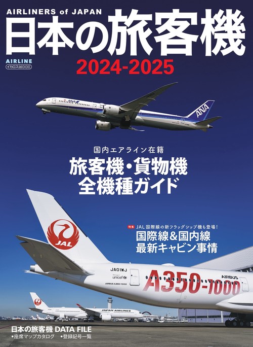 日本の旅客機2024-2025