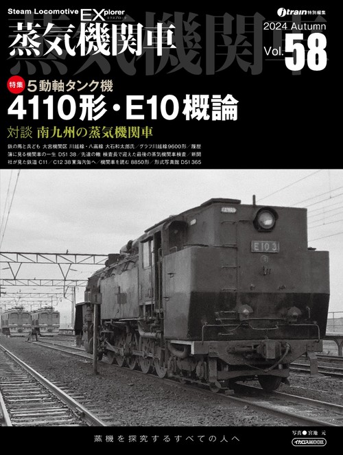 蒸気機関車EX（エクスプローラ） Vol.58