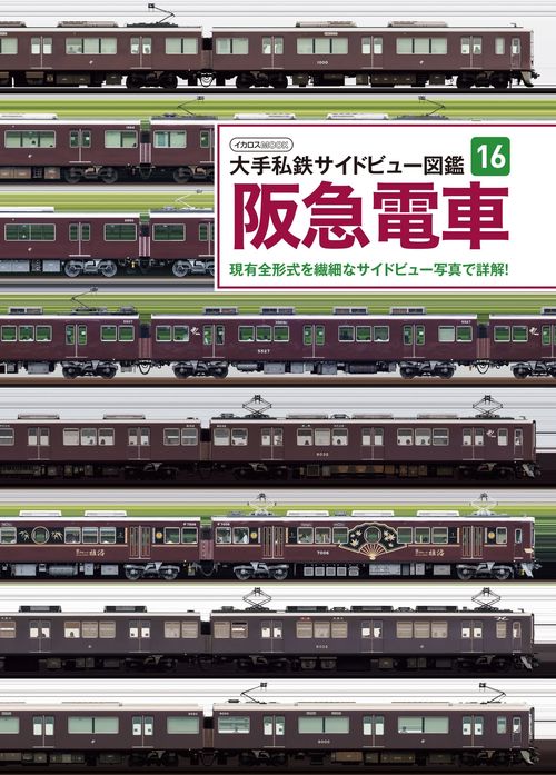 大手私鉄サイドビュー図鑑16　阪急電車