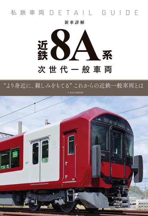 私鉄ディテールガイド　新車詳解　近鉄8A系一般車両