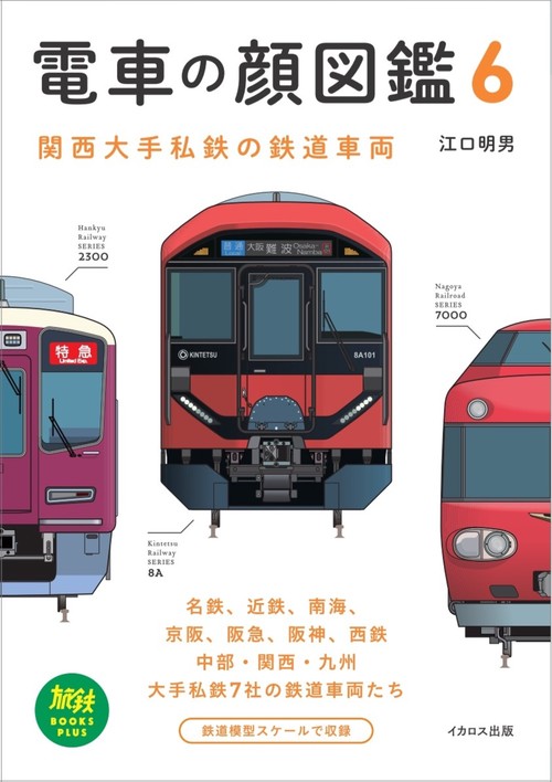 電車の顔図鑑6
