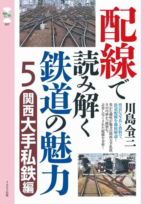 配線で読み解く鉄道の魅力５　関西大手私鉄編