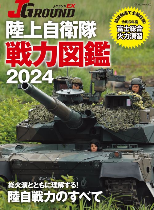 ＪグランドEX 陸上自衛隊 戦力図鑑2024