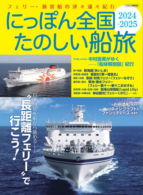 にっぽん全国たのしい船旅 2024-2025