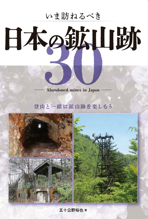 いま訪ねるべき日本の鉱山跡30