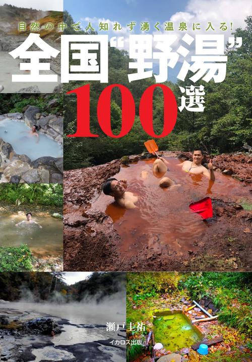 全国“野湯”100選