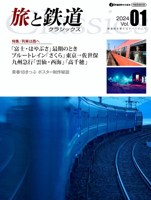旅と鉄道 クラシックス Vol.01
