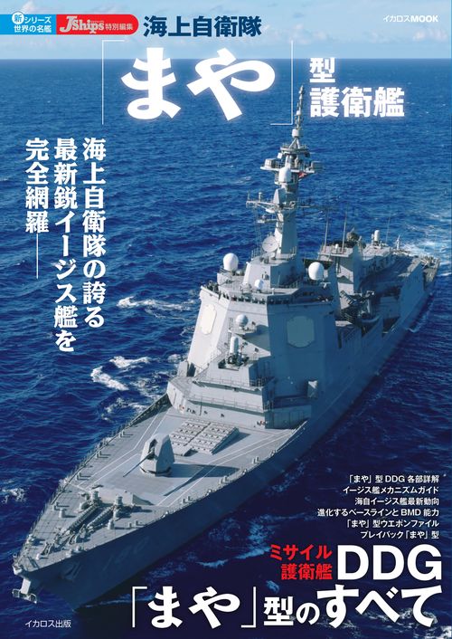 海上自衛隊「まや」型護衛艦