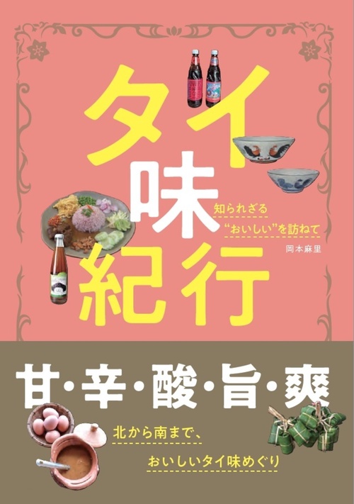 タイ味紀行