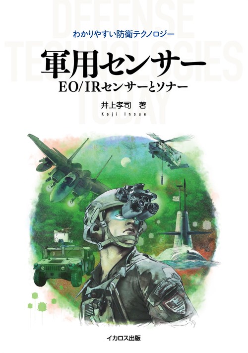 軍用センサー　EO/IRセンサーとソナー
