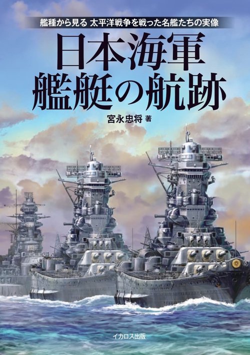 日本海軍艦艇の航跡