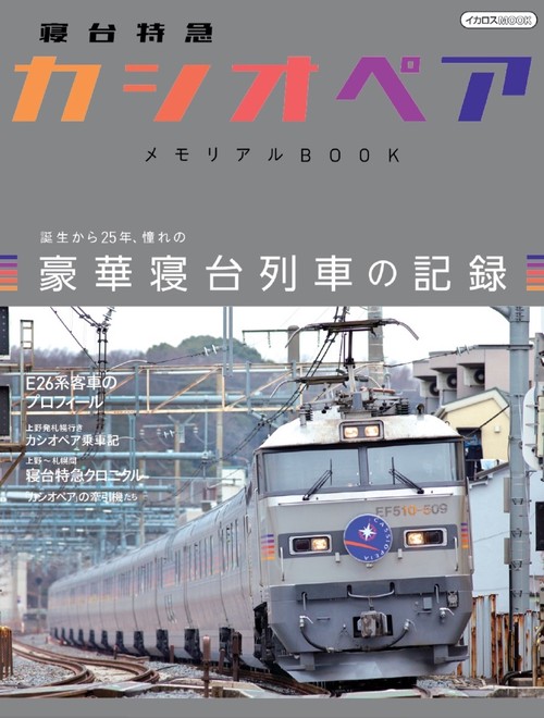 寝台特急「カシオペア」　メモリアルBOOK