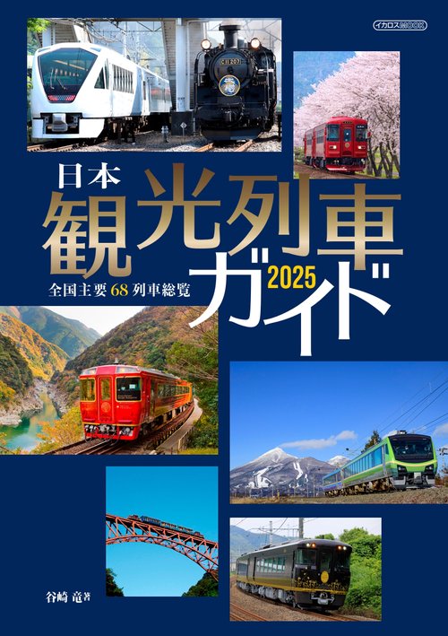 日本観光列車ガイド2025