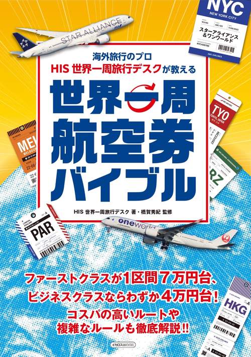 世界一周航空券バイブル