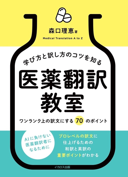 学び方と訳し方のコツを知る　医薬翻訳教室