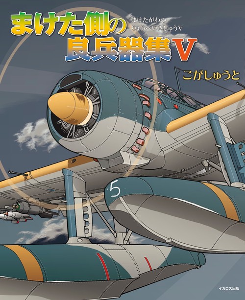 まけた側の良兵器集Ⅴ
