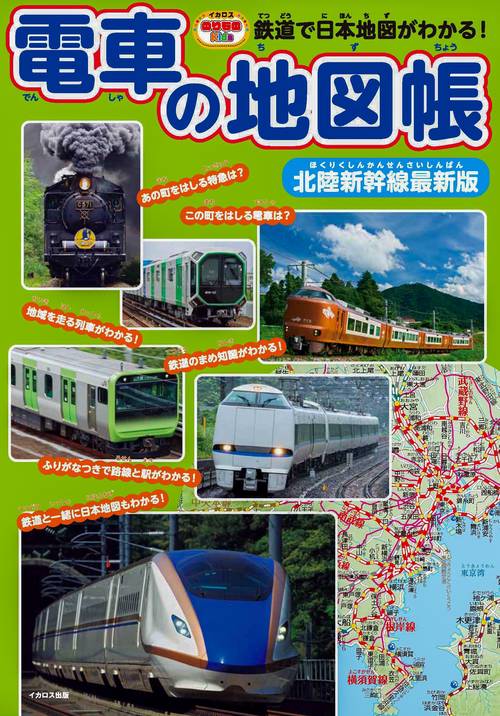電車の地図帳　北陸新幹線最新版