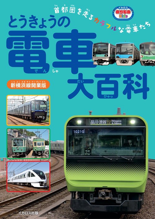 とうきょうの電車大百科　新横浜線開業版