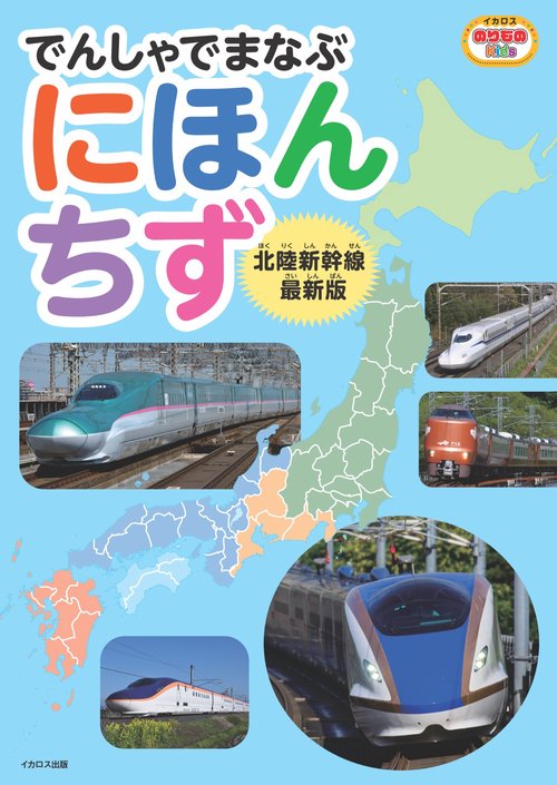 でんしゃでまなぶにほんちず　北陸新幹線最新版