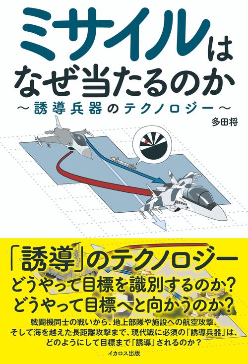 ミサイルはなぜ当たるのか
