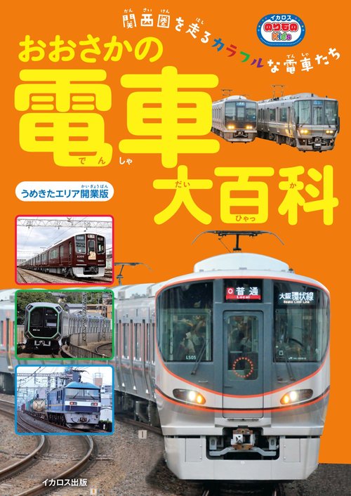 おおさかの電車大百科　うめきたエリア開業版
