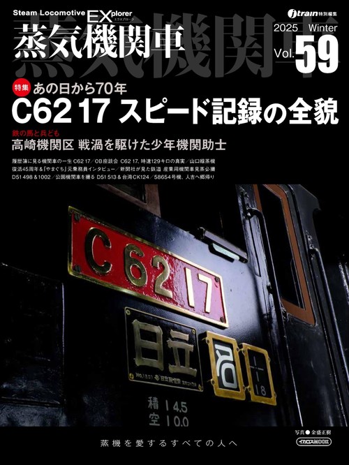 蒸気機関車EX（エクスプローラ） Vol.59
