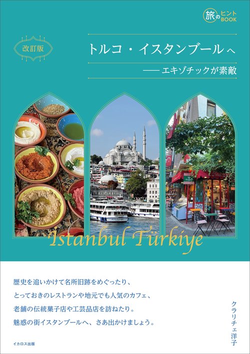 改訂版 トルコ・イスタンブールへ