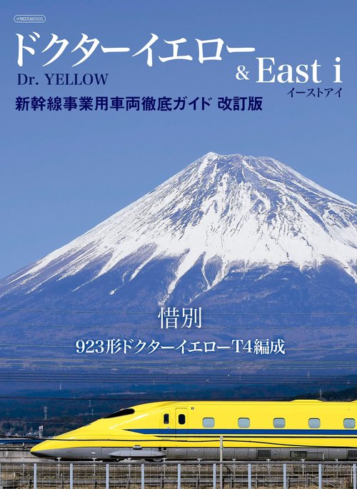 ドクターイエロー&East i　新幹線事業用車両徹底ガイド　改訂版
