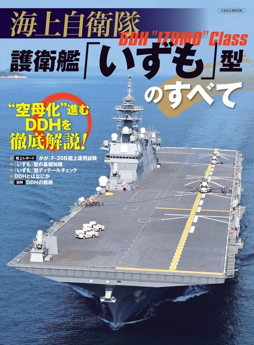 海上自衛隊 護衛艦「いずも」型のすべて