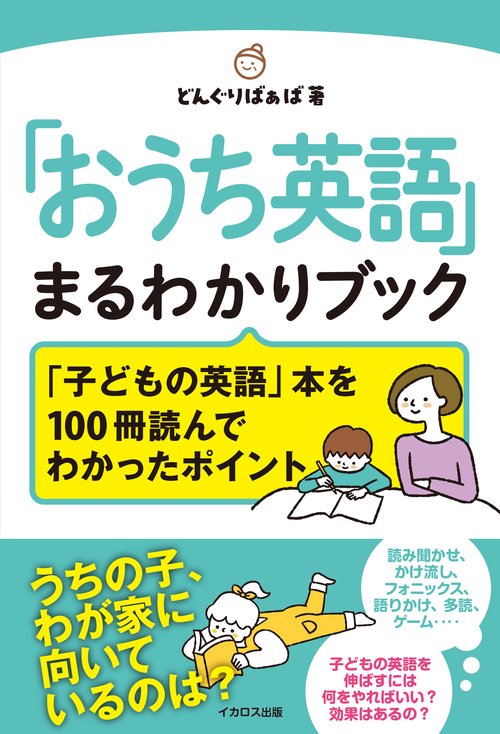 「おうち英語」まるわかりブック